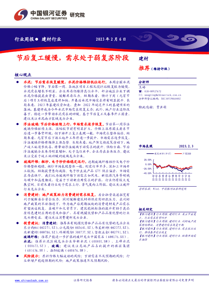 中国银河：建材行业周报：节后复工缓慢，需求处于弱复苏阶段 海报