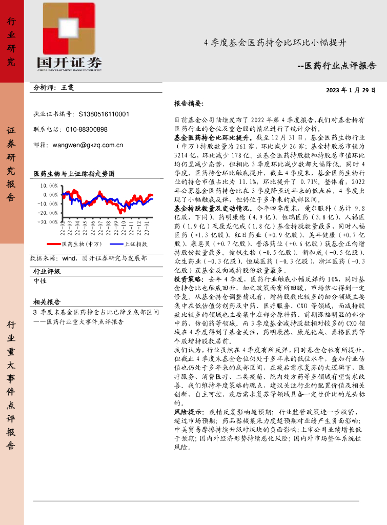 国开证券：医药行业点评报告：4季度基金医药持仓比环比小幅提升