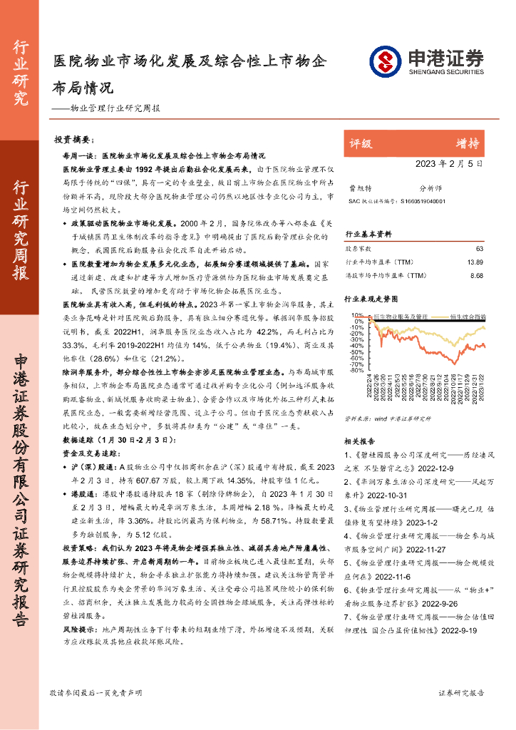 申港证券：物业管理行业研究周报：医院物业市场化发展及综合性上市物企布局情况