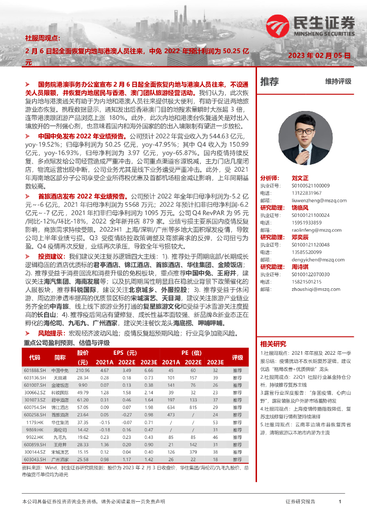 民生证券：社服周观点：2月6日起全面恢复内地与港澳人员往来，中免2022年预计利润为50.25亿元