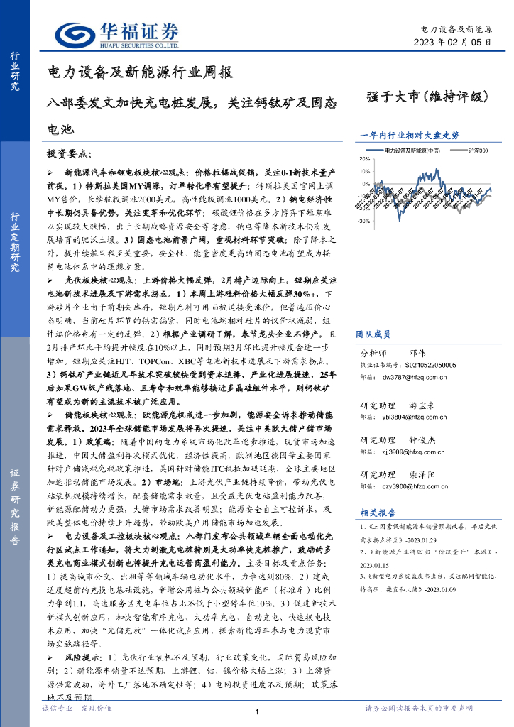 华福证券：电力设备及新能源行业周报：八部委发文加快充电桩发展，关注钙钛矿及固态电池
