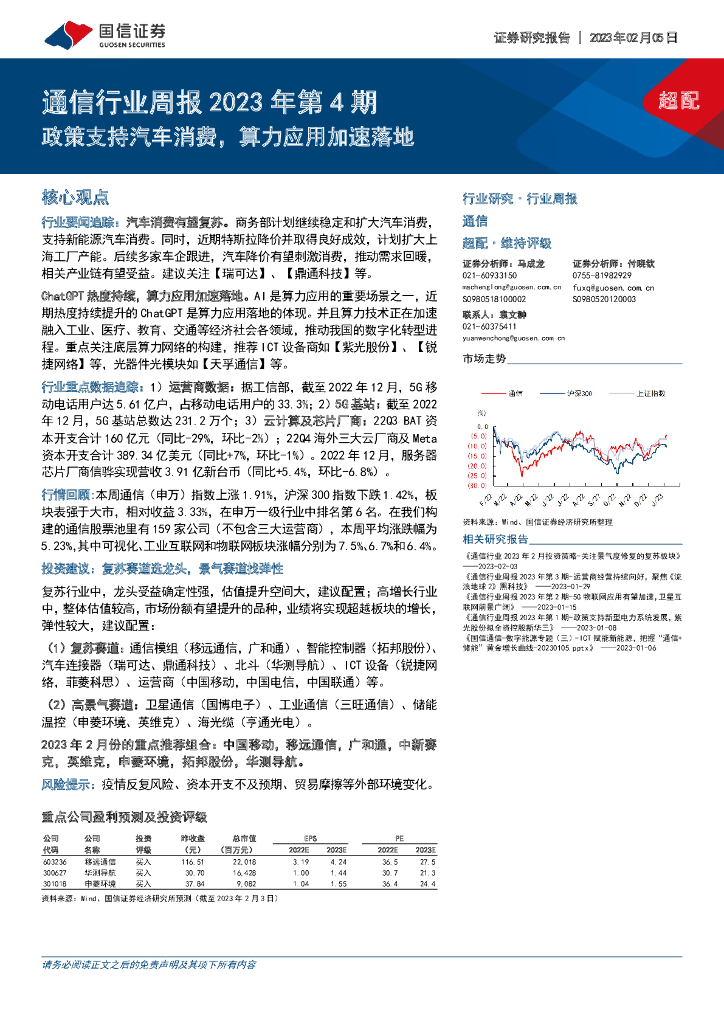 国信证券：通信行业周报2023年第4期：政策支持汽车消费，算力应用加速落地 海报