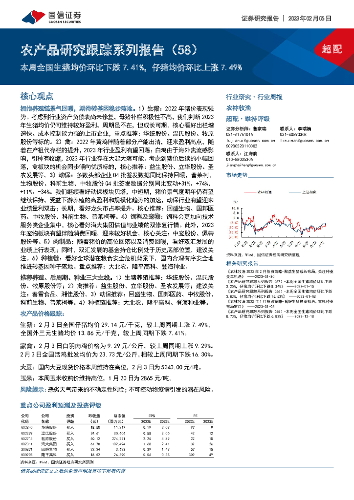 国信证券：农产品研究跟踪系列报告（58）：本周全国生猪均价环比下跌7.41%，仔猪均价环比上涨7.49%
