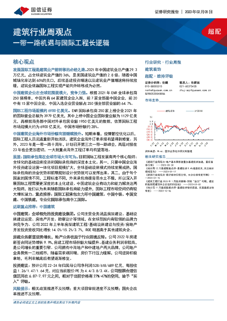 国信证券：建筑行业周观点：一带一路机遇与国际工程长逻辑