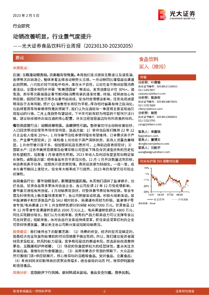 光大证券：食品饮料行业周报：动销改善明显，行业景气度提升