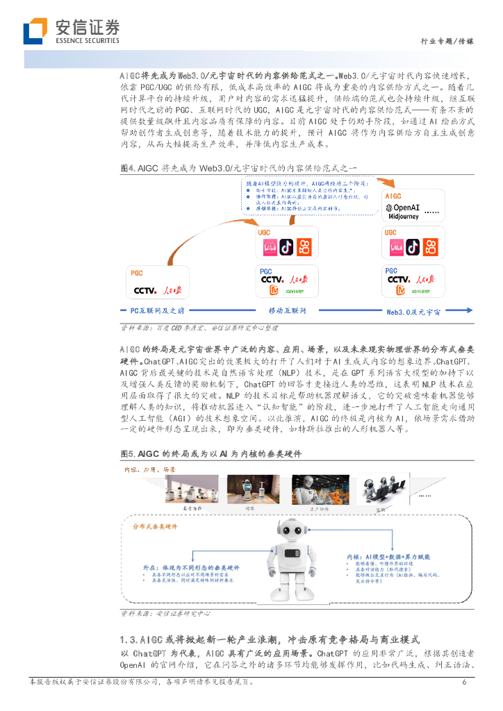 安信证券：AI专题报告之一：AIGC与ChatGPT正掀起新一轮的产业浪潮-从“上网”到“上算”，由“网络世界”至“虚拟现实”_第6页