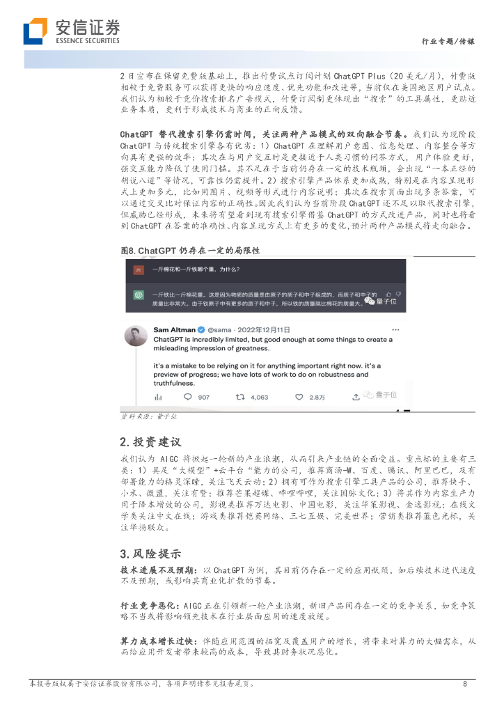 安信证券：AI专题报告之一：AIGC与ChatGPT正掀起新一轮的产业浪潮-从“上网”到“上算”，由“网络世界”至“虚拟现实”_第8页