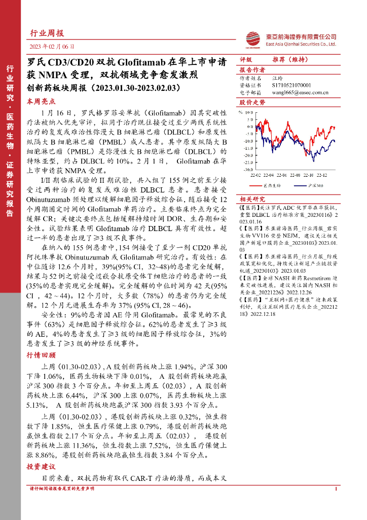 东亚前海证券：创新药板块周报：罗氏CD3/CD20双抗Glofitamab在华上市申请获NMPA受理，双抗领域竞争愈发激烈