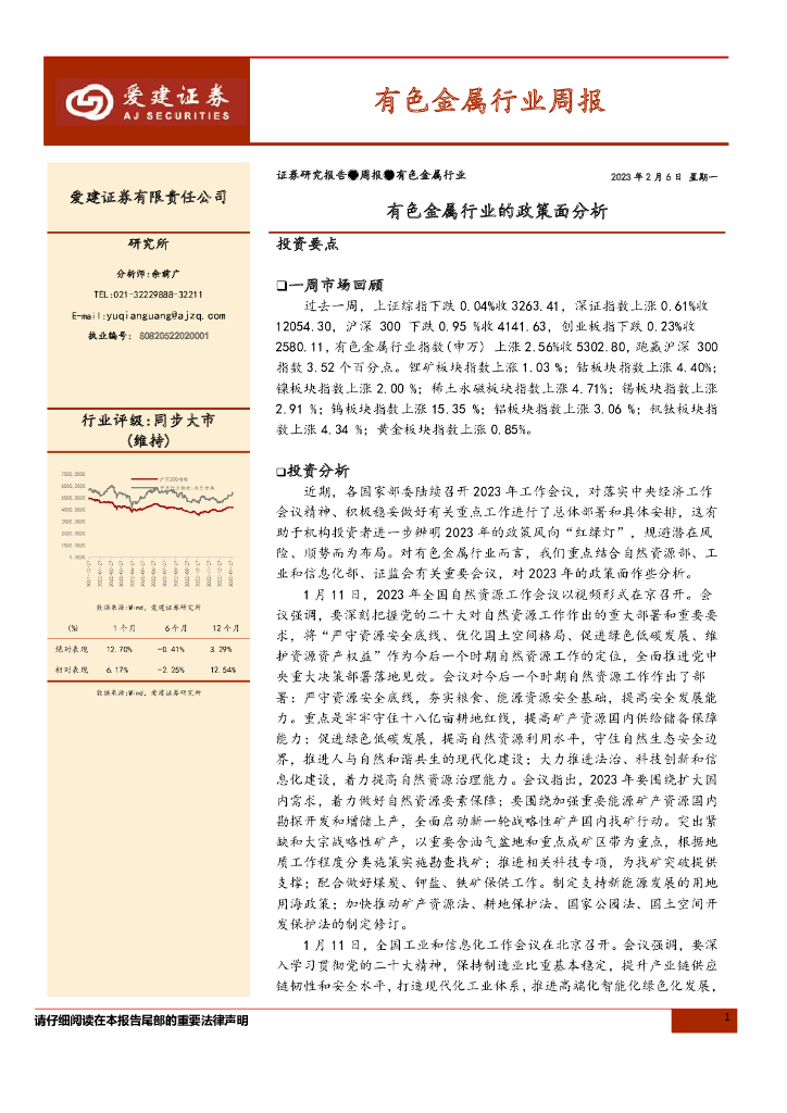 爱建证券：有色金属行业周报：有色金属行业的政策面分析