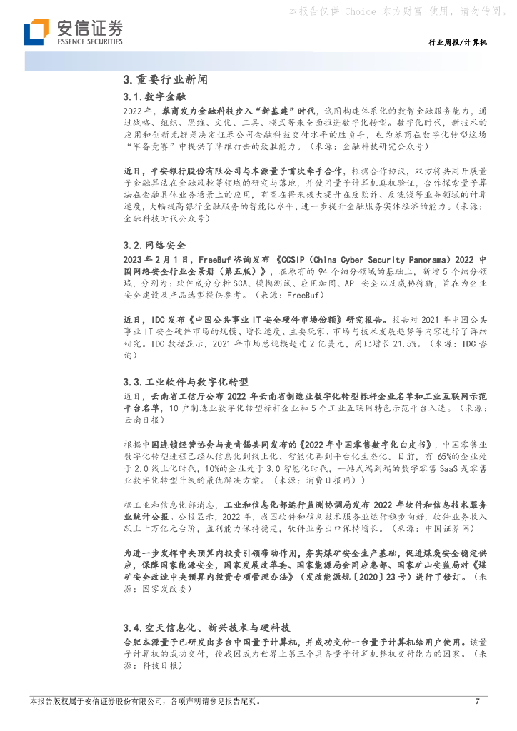 安信证券：计算机行业周报：计算机视角解读ChatGPT投资机会_第7页