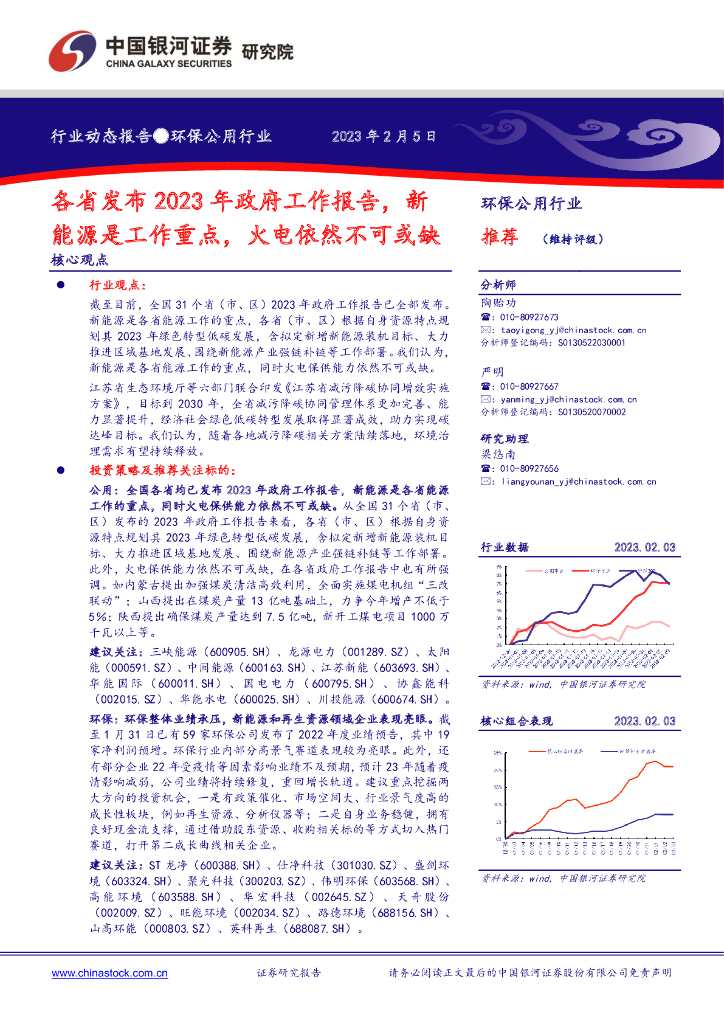 中国银河：环保公用行业：各省发布2023年政府工作报告，新能源是工作重点，火电依然不可或缺