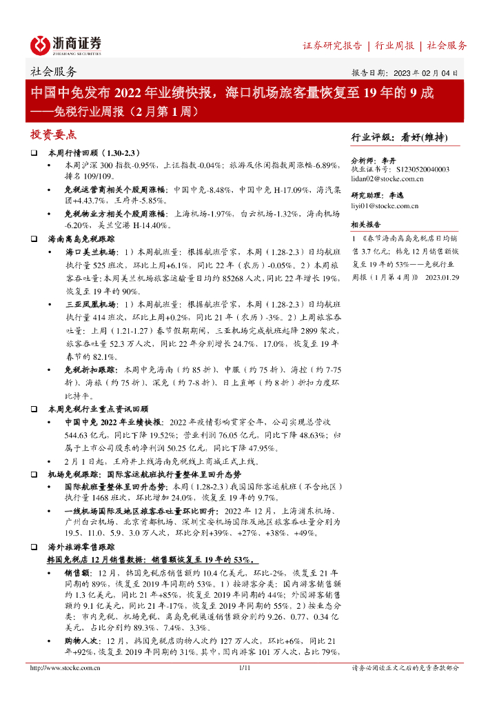 浙商证券：免税行业周报（2月第1周）：中国中免发布2022年业绩快报，海口机场旅客量恢复至19年的9成