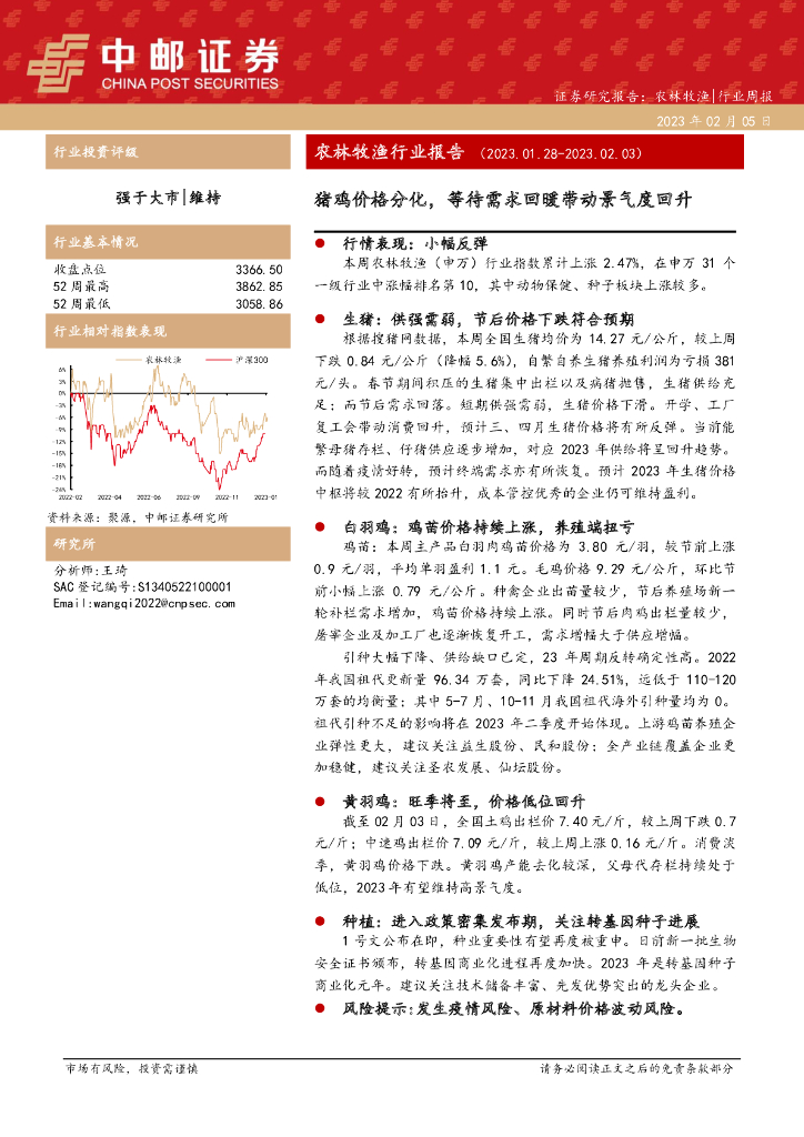 中邮证券：农林牧渔行业报告：猪鸡价格分化，等待需求回暖带动景气度回升