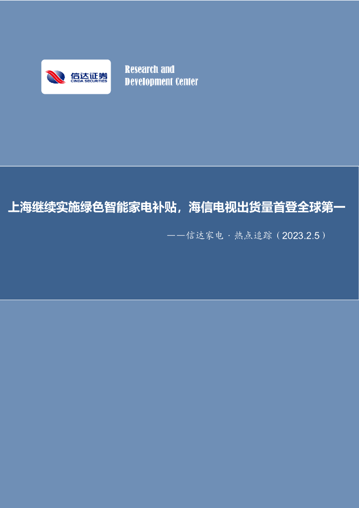 信达证券：信达家电·热点追踪：上海继续实施绿色智能家电补贴，海信电视出货量首登全球第一
