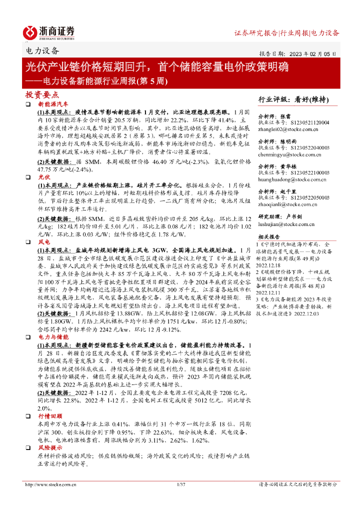 浙商证券：电力设备新能源行业周报（第5周）：光伏产业链价格短期回升，首个储能容量电价政策明确