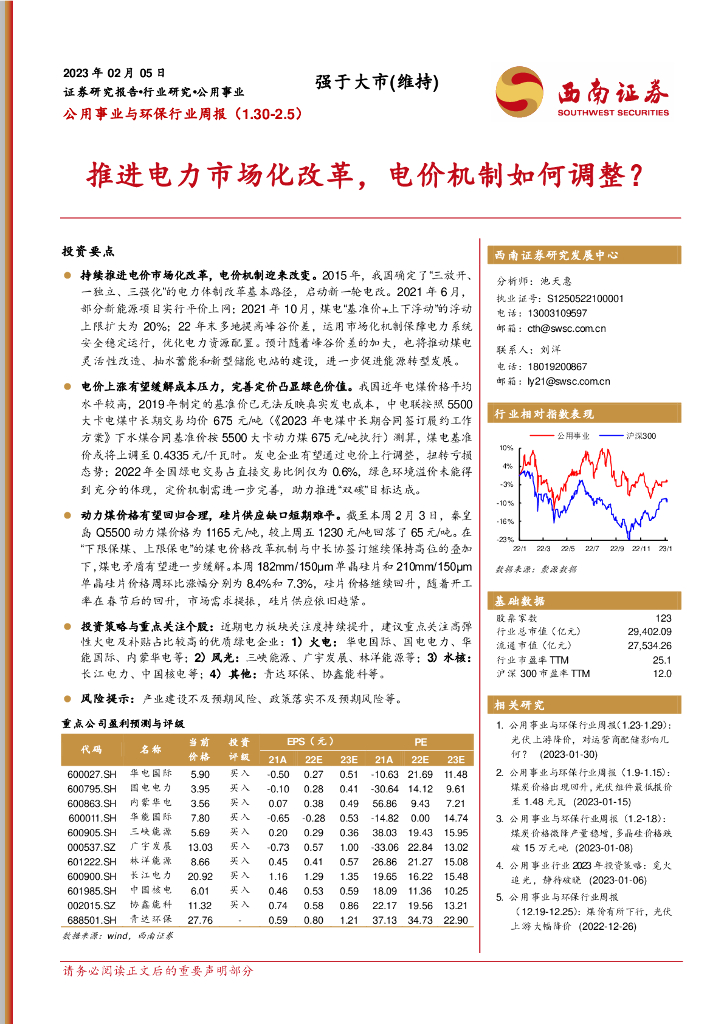 西南证券：公用事业与环保行业周报：推进电力市场化改革，电价机制如何调整？