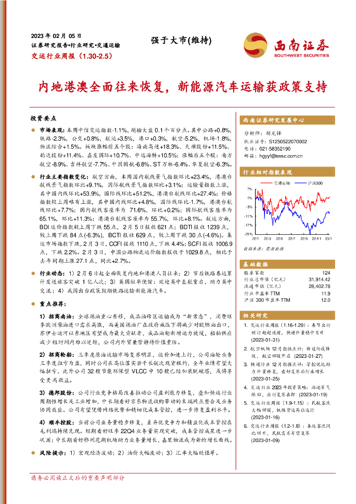 西南证券:交运行业周报:内地港澳全面往来恢复,新能源汽车运输获政策支持