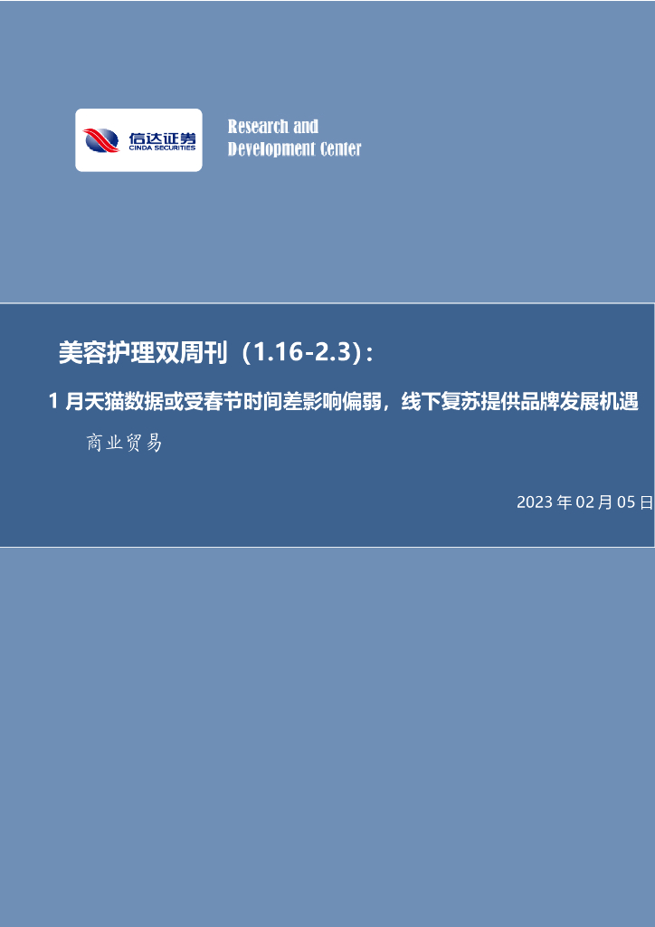 信达证券：美容护理双周刊：1月天猫数据或受春节时间差影响偏弱，线下复苏提供品牌发展机遇