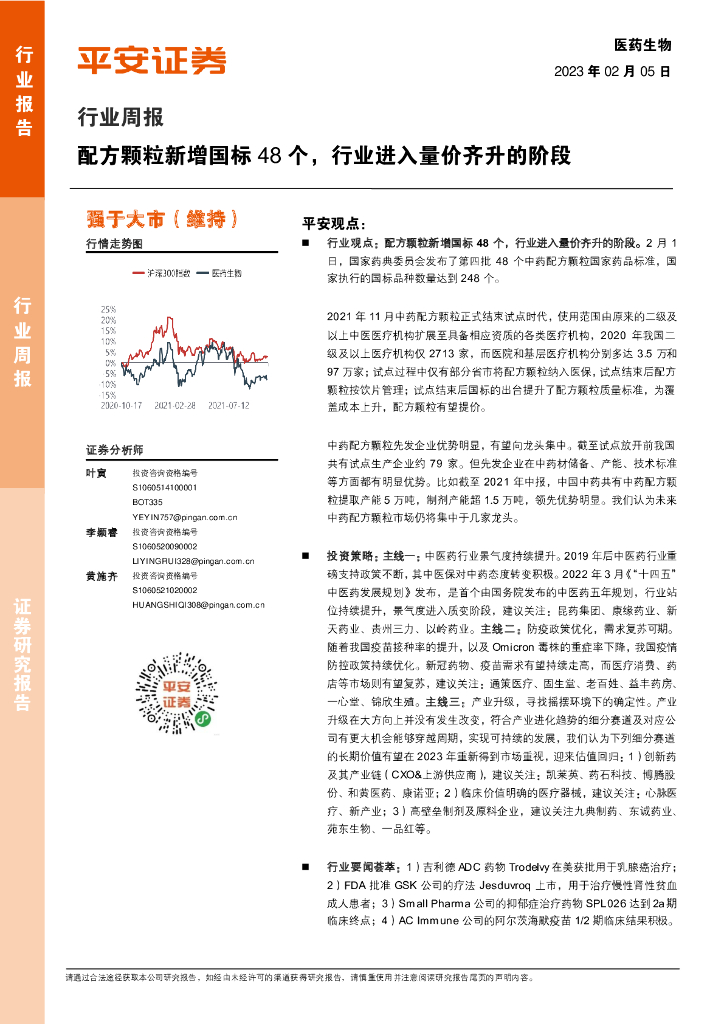 平安证券：生物医药行业周报：配方颗粒新增国标48个，行业进入量价齐升的阶段