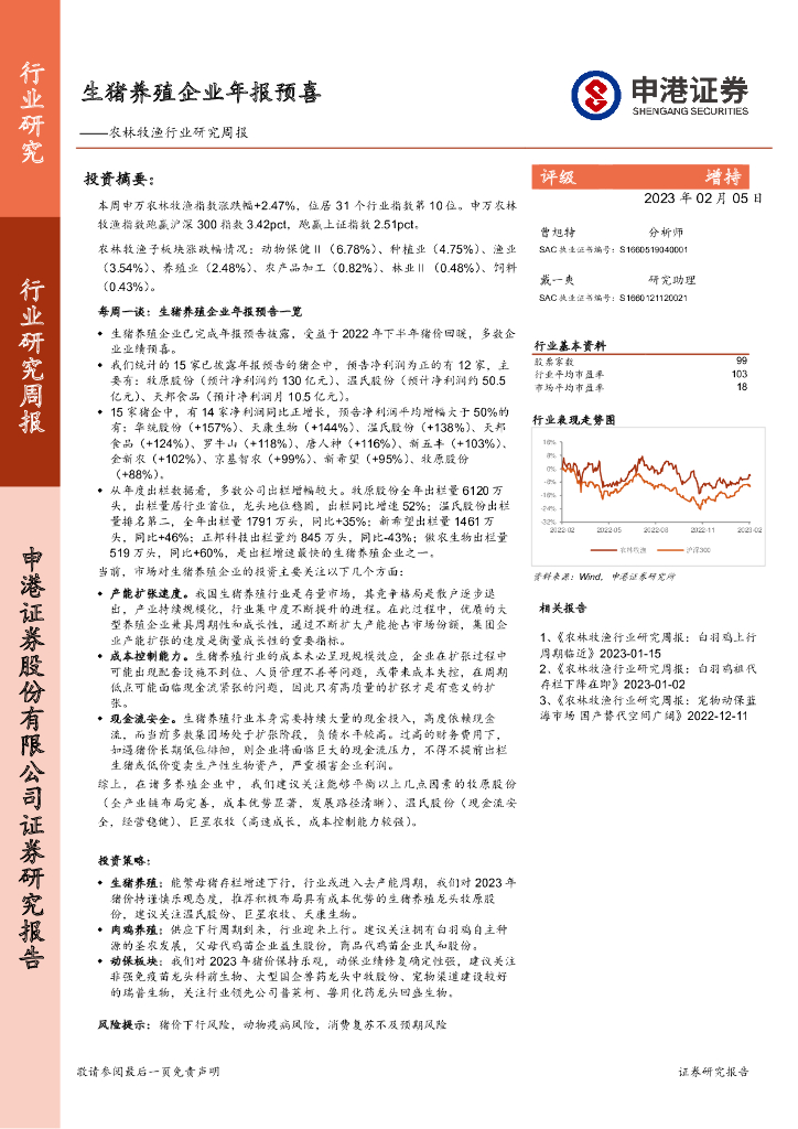 申港证券：农林牧渔行业研究周报：生猪养殖企业年报预喜
