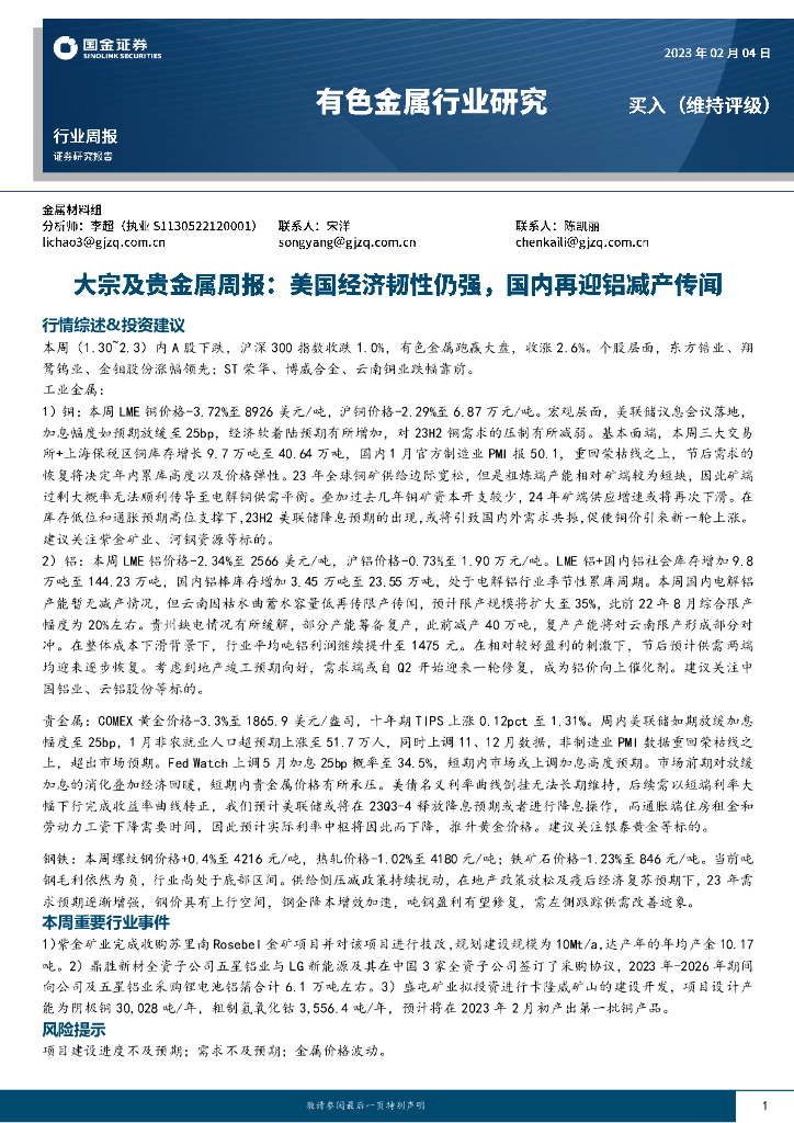 国金证券：大宗及贵金属周报：美国经济韧性仍强，国内再迎铝减产传闻