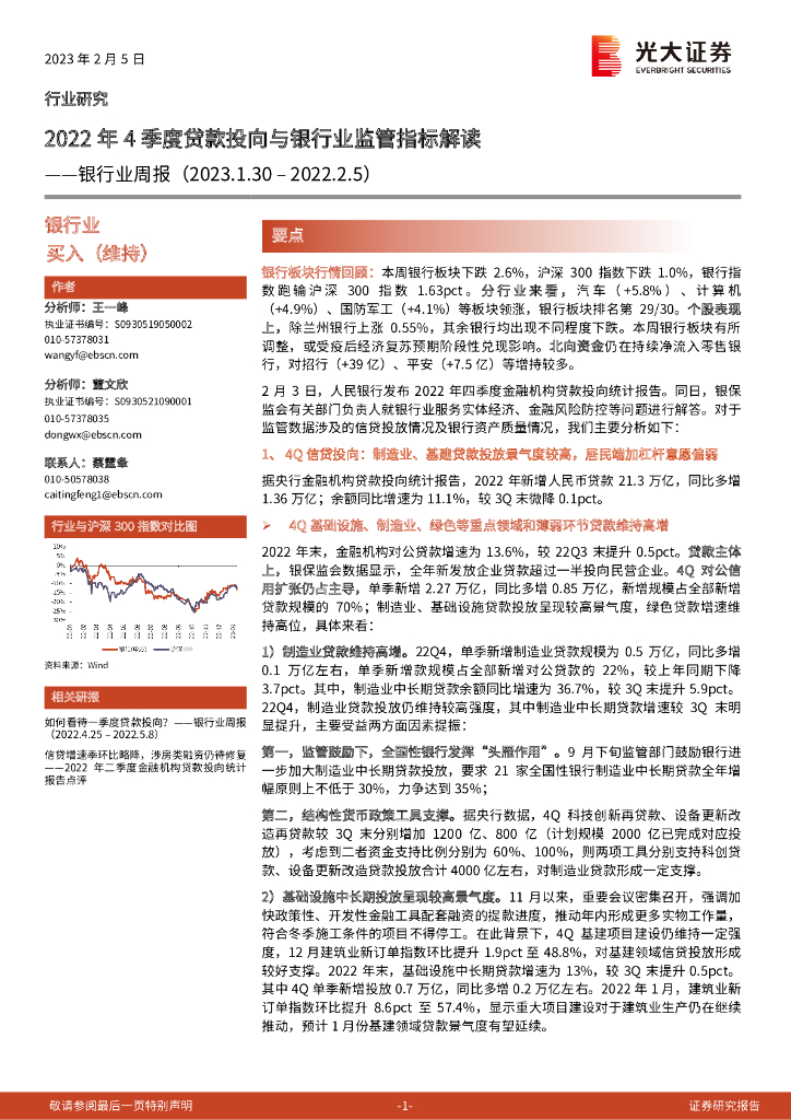 光大证券：银行业周报：2022年4季度贷款投向与银行业监管指标解读 海报