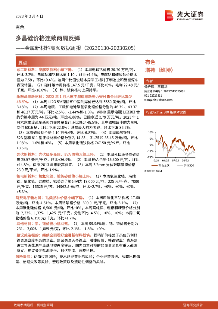 光大证券：金属新材料高频数据周报：多晶硅价格连续两周反弹