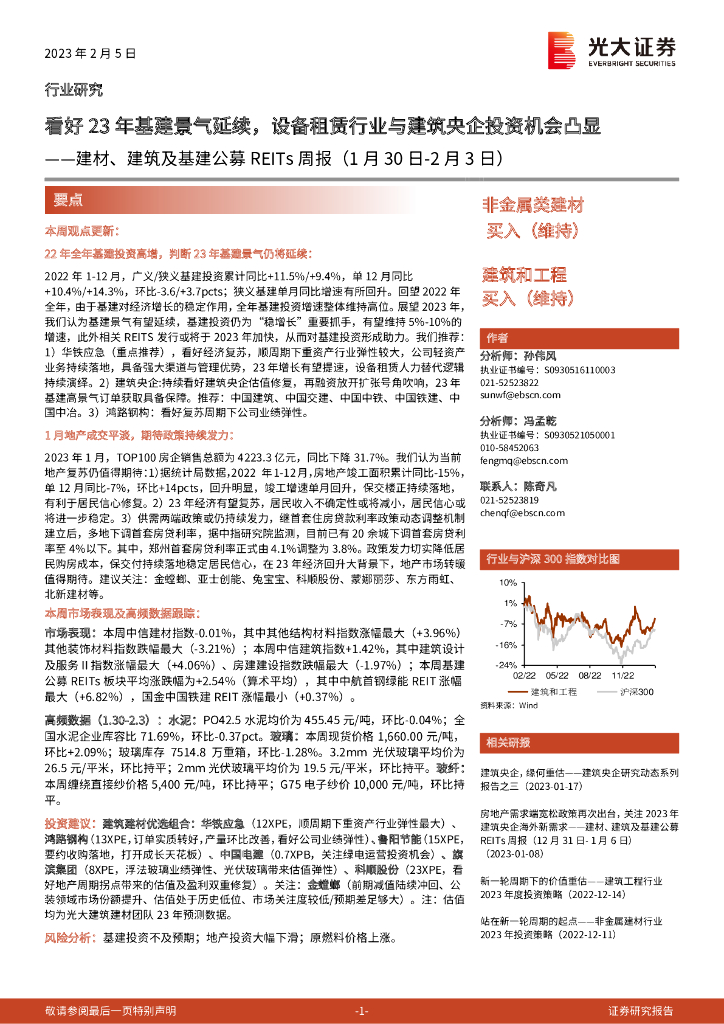 光大证券：建材、建筑及基建行业公募REITs周报：看好23年基建景气延续，设备租赁行业与建筑央企投资机会凸显