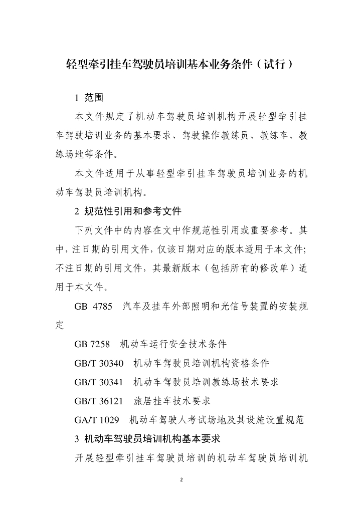 轻型牵引挂车驾驶员培训基本业务条件（试行）
