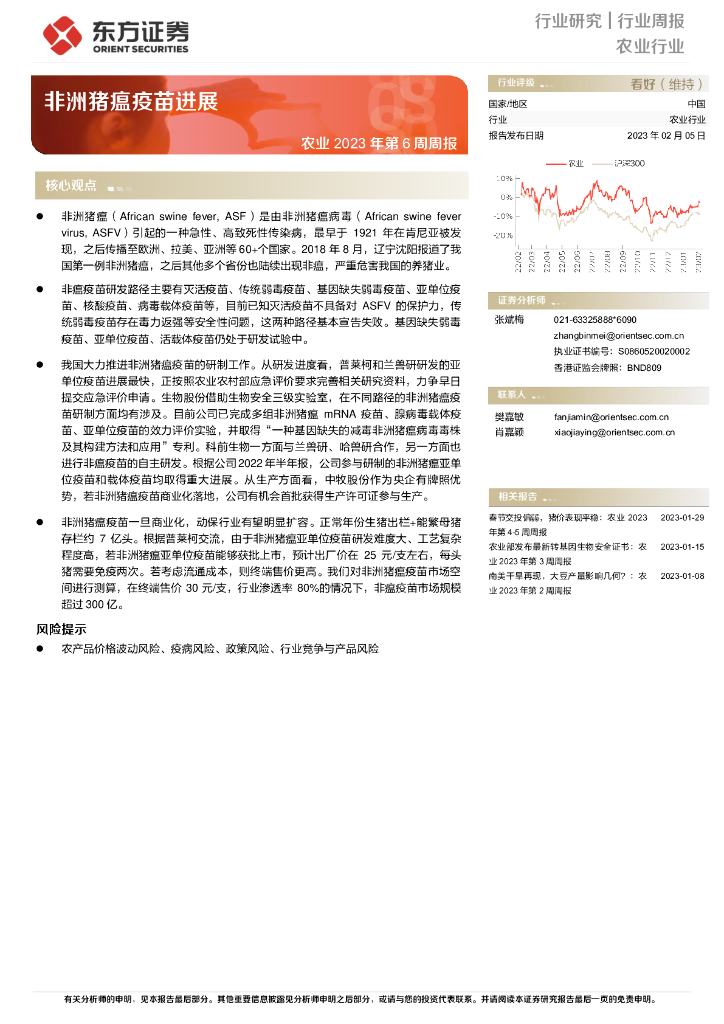 东方证券：农业2023年第6周周报：非洲猪瘟疫苗进展
