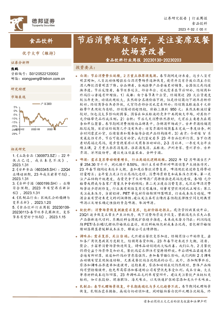 德邦证券：食品饮料行业周报：节后消费恢复向好，关注宴席及餐饮场景改善