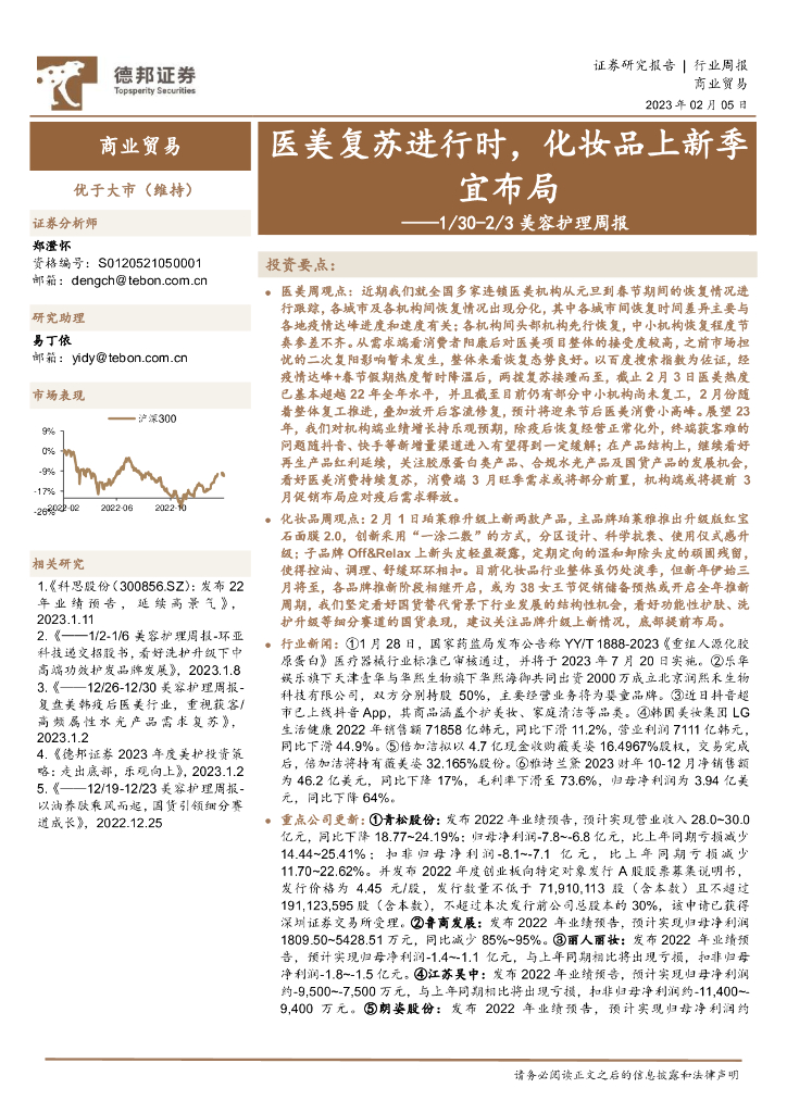 德邦证券：美容护理周报：医美复苏进行时，化妆品上新季宜布局