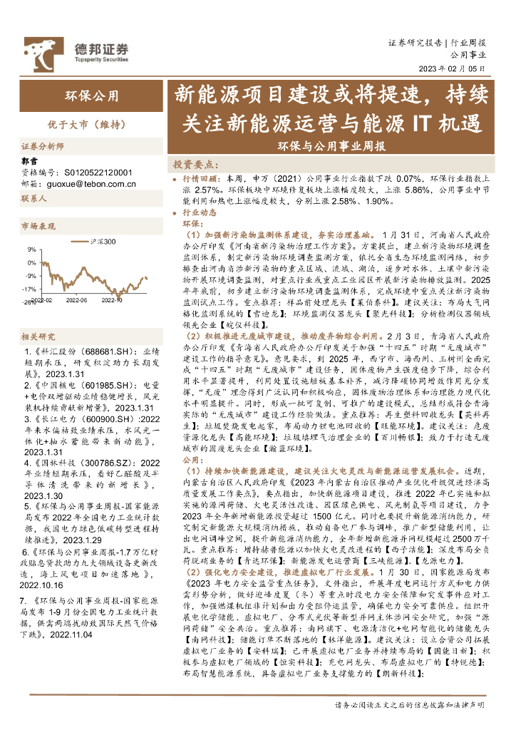 德邦证券：环保与公用事业周报：新<em>能源</em>项目建设或将提速，持续关注新<em>能源</em>运营与<em>能源</em>IT机遇 海报