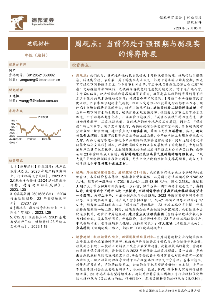 德邦证券：建筑材料周观点：当前仍处于强预期与弱现实的博弈阶段 海报