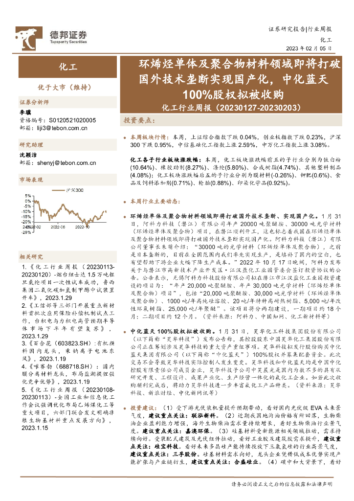 德邦证券：化工行业周报：环烯烃单体及聚合物材料领域即将打破国外技术垄断实现国产化，中化蓝天100%股权拟被收购 海报