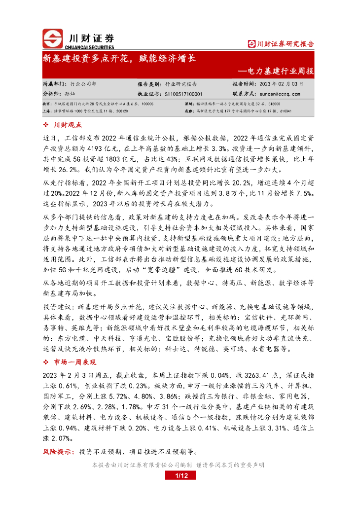 川财证券：电力基建行业周报：新基建投资多点开花，赋能经济增长