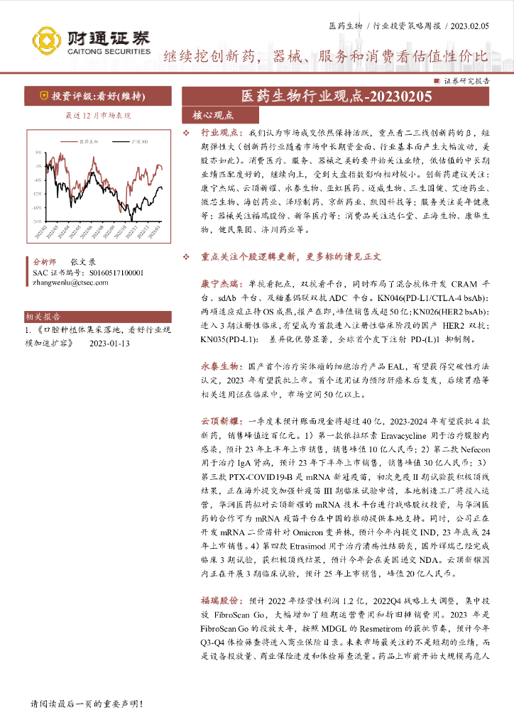 财通证券：医药生物行业观点：继续挖创新药，器械、服务和消费看估值性价比