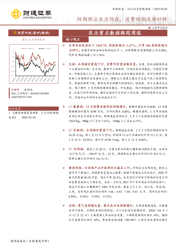 财通证券：农业重点数据跟踪周报：短期供应压力仍在，消费预期逐渐好转