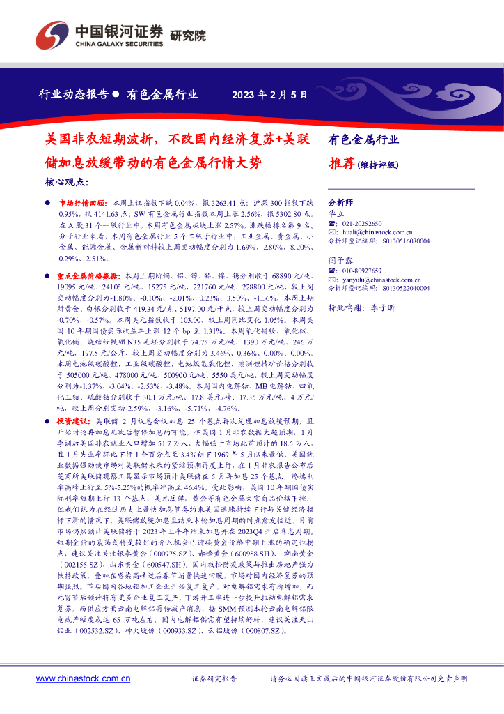中国银河：有色金属行业：美国非农短期波折，不改国内经济复苏+美联储加息放缓带动的有色金属行情大势