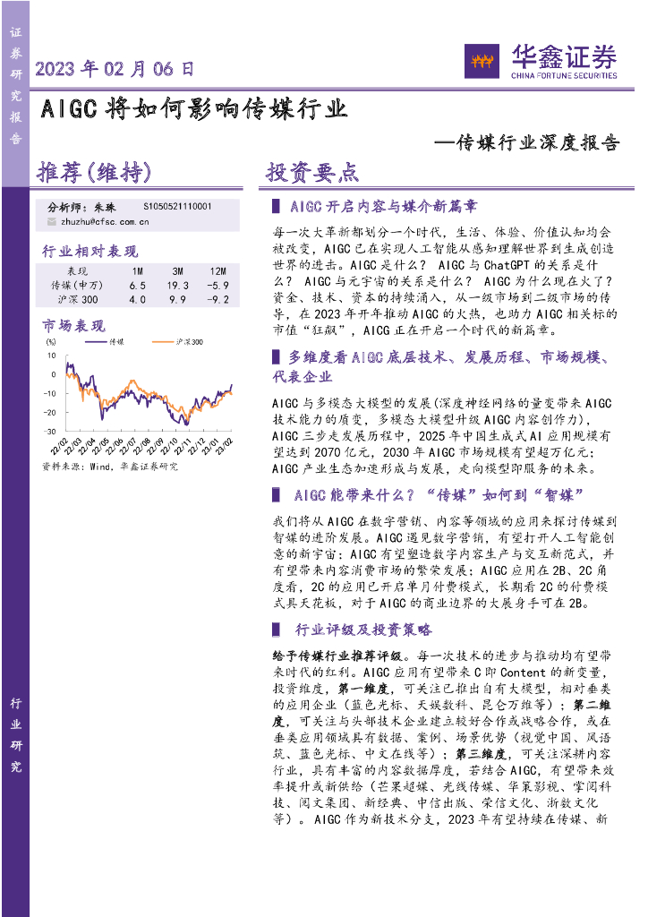 华鑫证券:传媒行业深度报告:AIGC将如何影响传媒行业