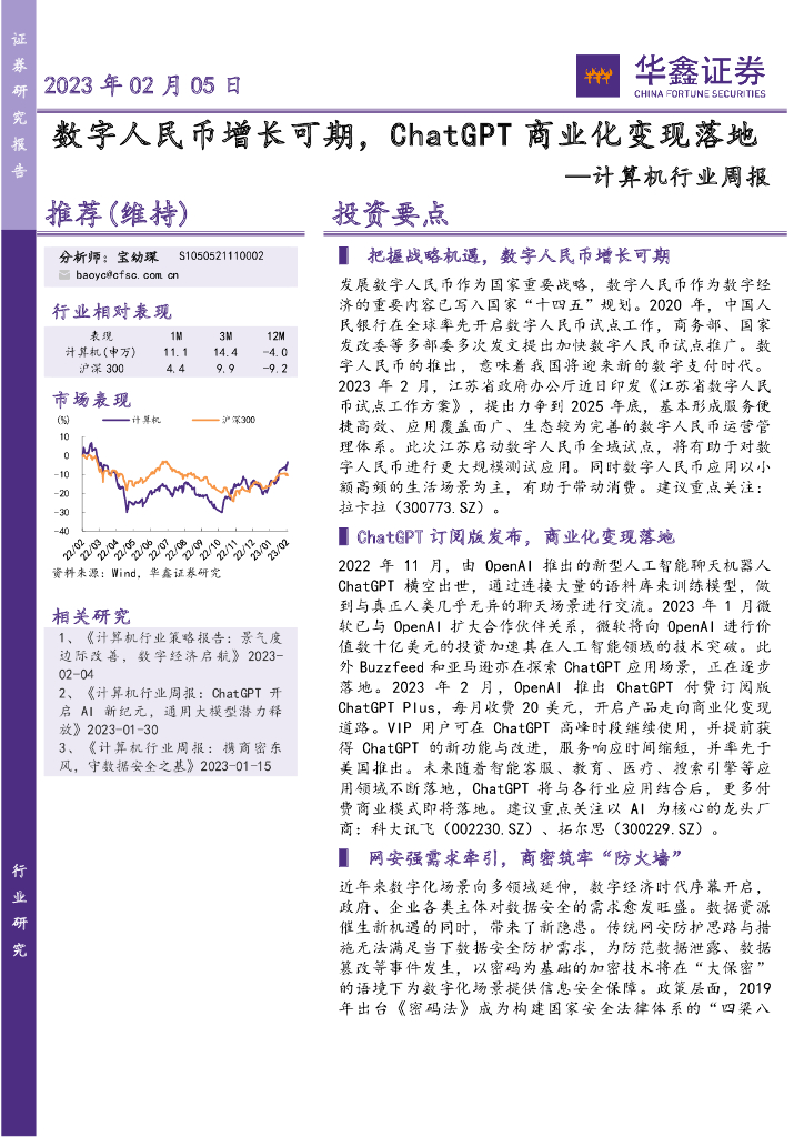 华鑫证券：计算机行业周报：数字人民币增长可期，<em>ChatGPT</em>商业化变现落地 海报