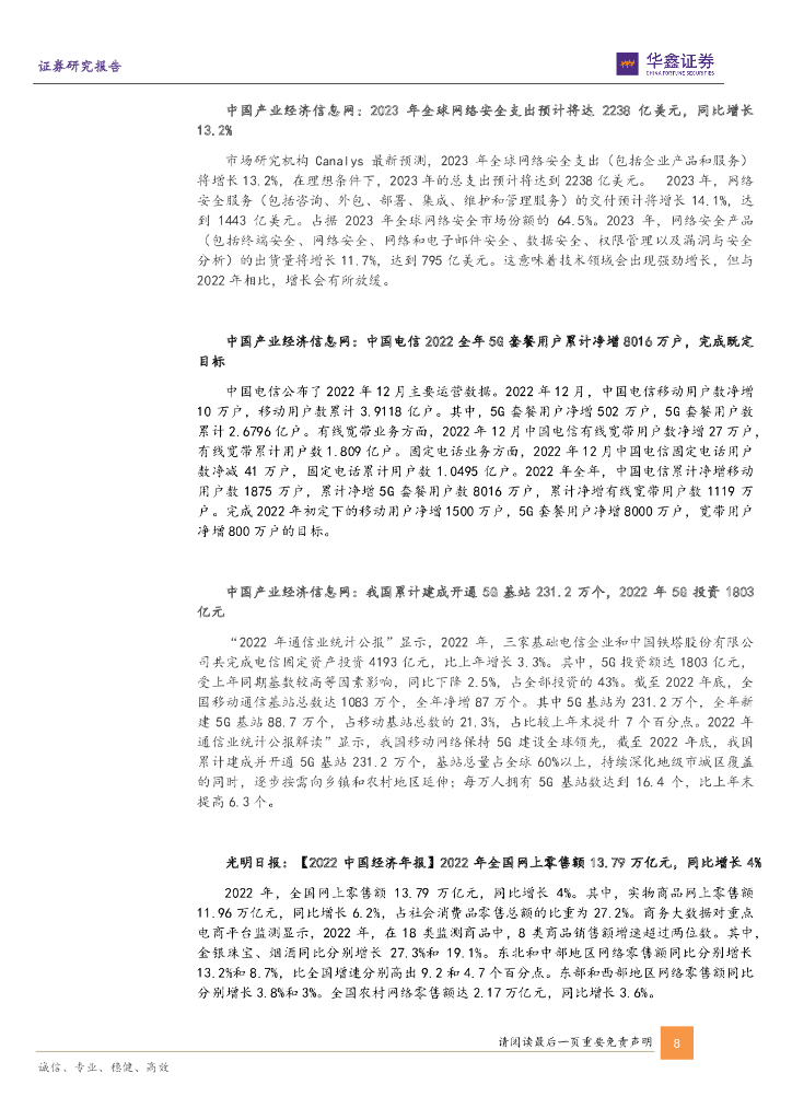 华鑫证券：计算机行业周报：数字人民币增长可期，ChatGPT商业化变现落地_第8页