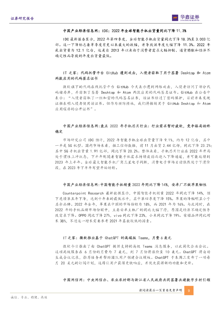 华鑫证券：计算机行业周报：数字人民币增长可期，ChatGPT商业化变现落地_第9页