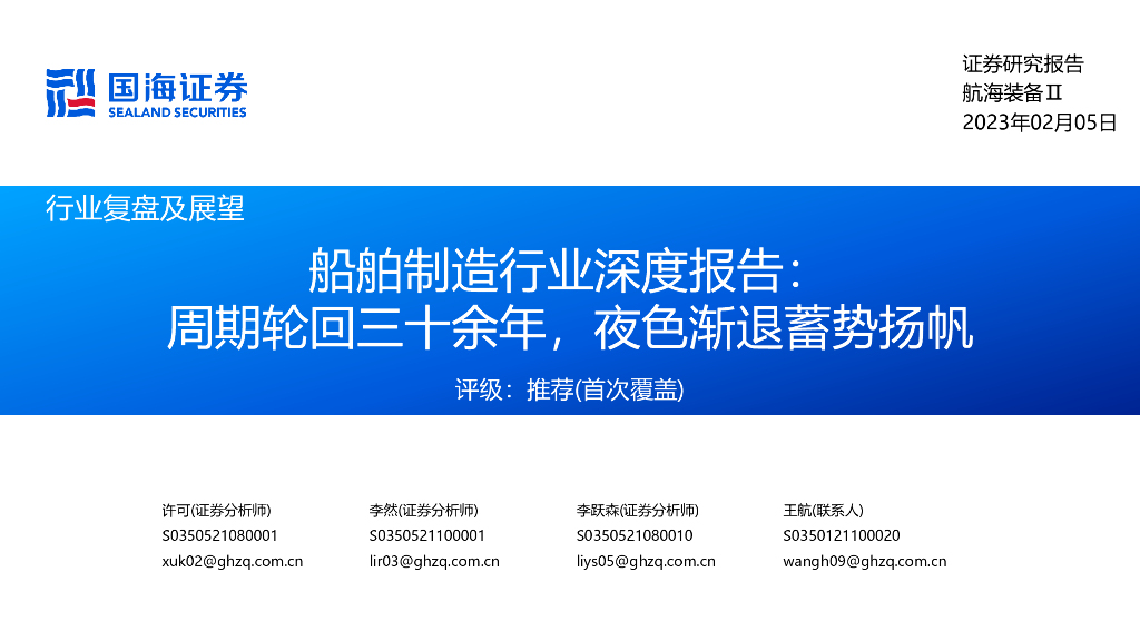 国海证券:船舶制造行业深度报告:周期轮回三十余年,夜色渐退蓄势扬帆