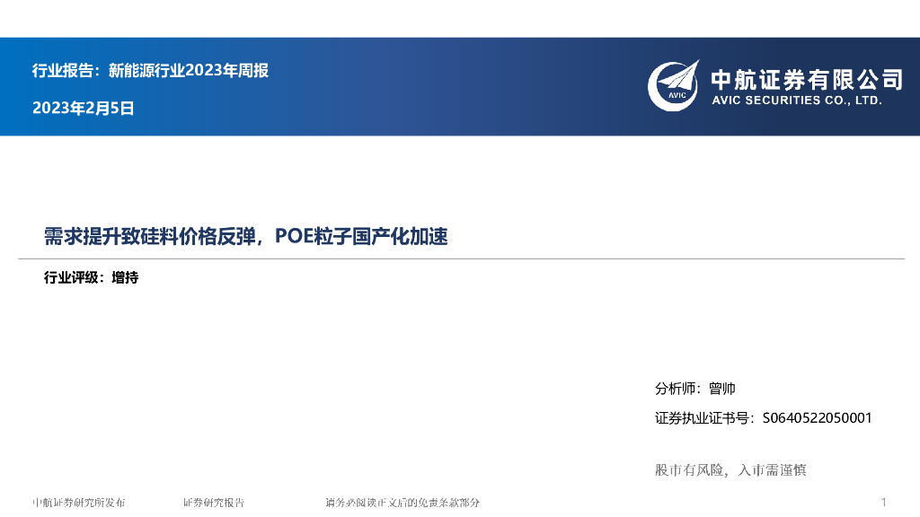 中航证券：新<em>能源</em>行业2023年周报：需求提升致硅料价格反弹，POE粒子国产化加速 海报
