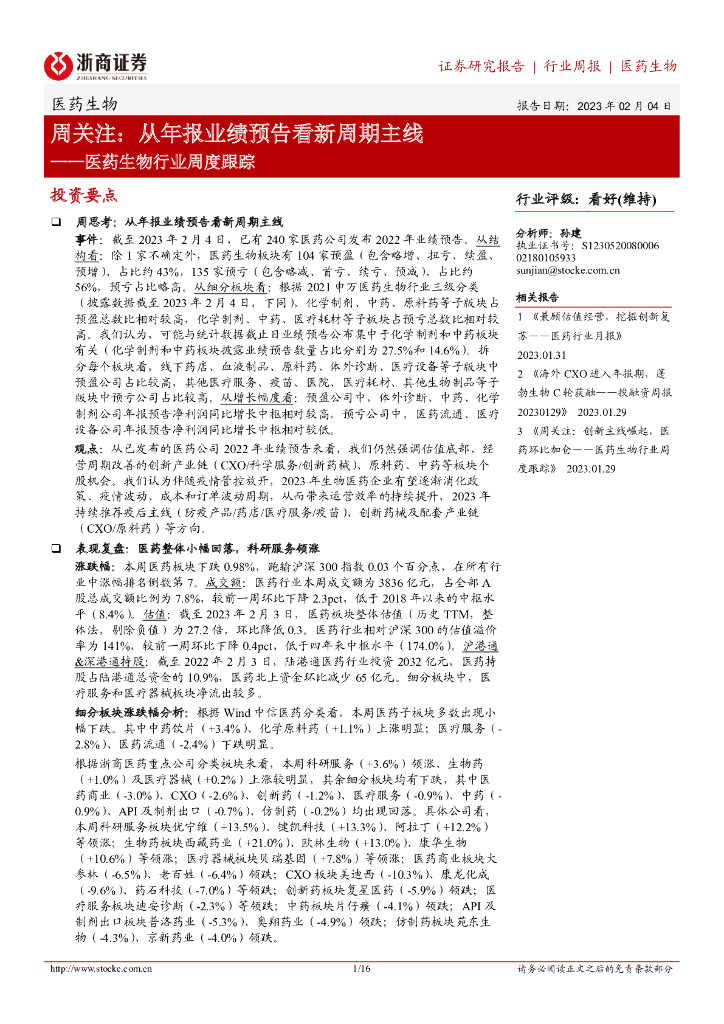 浙商证券：医药生物行业周度跟踪：周关注：从年报业绩预告看新周期主线
