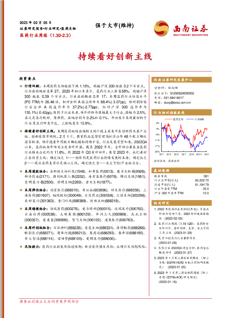 西南证券：医药行业周报：持续看好创新主线
