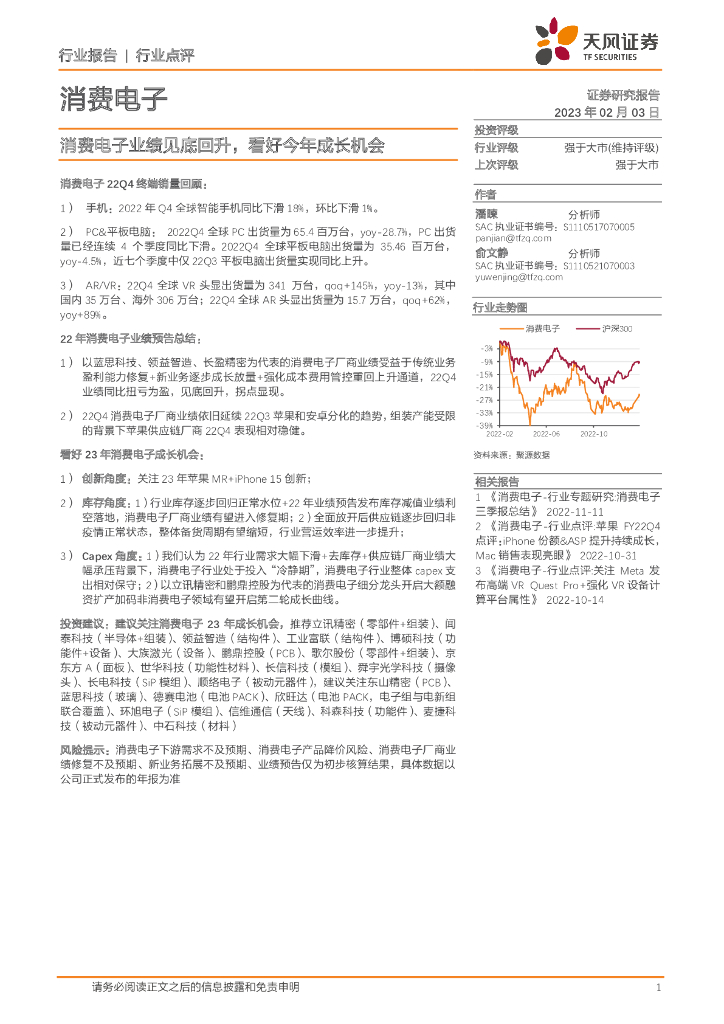 天风证券：消费电子行业点评：消费电子业绩见底回升，看好今年成长机会