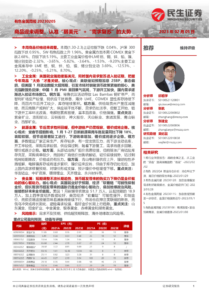 民生证券：有色金属周报：商品迎来调整，认准“弱美元”+“需求复苏”的大势
