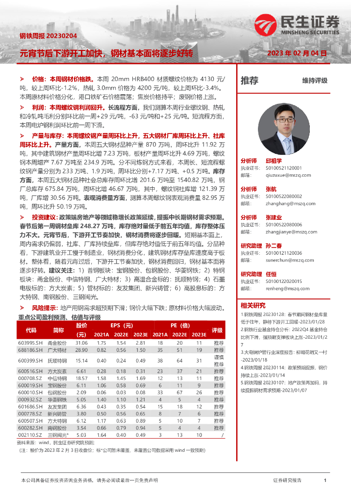 民生证券：钢铁周报：元宵节后下游开工加快，钢材基本面将逐步好转